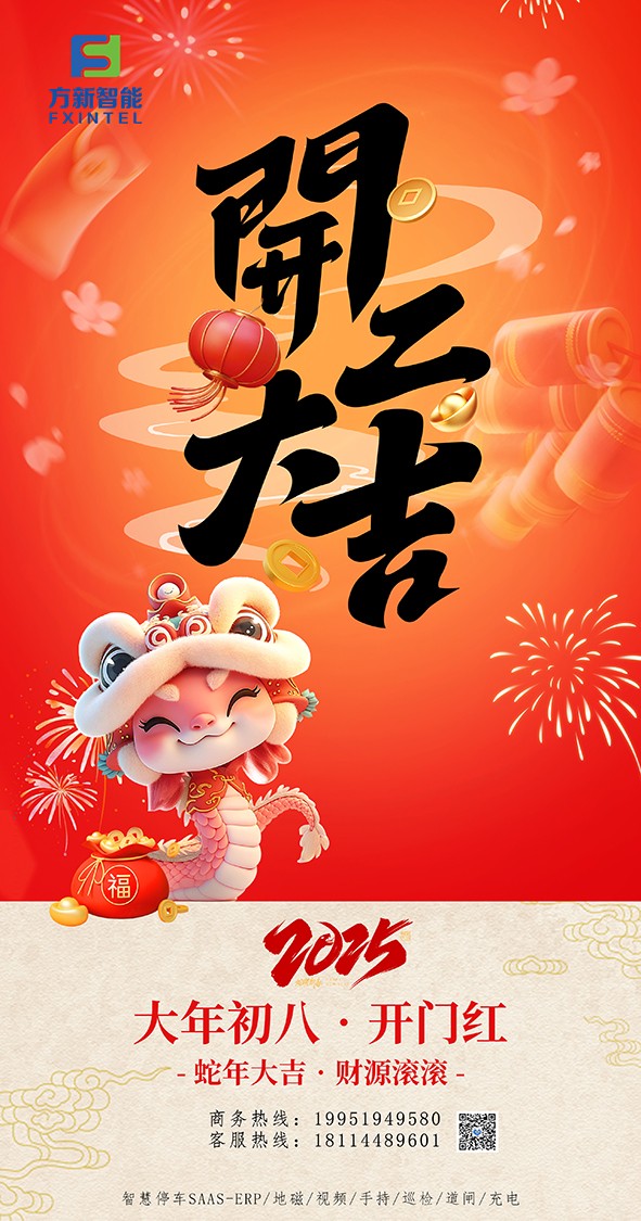開(kāi)工了，南京方新智能祝大家開(kāi)工大吉萬(wàn)事紅