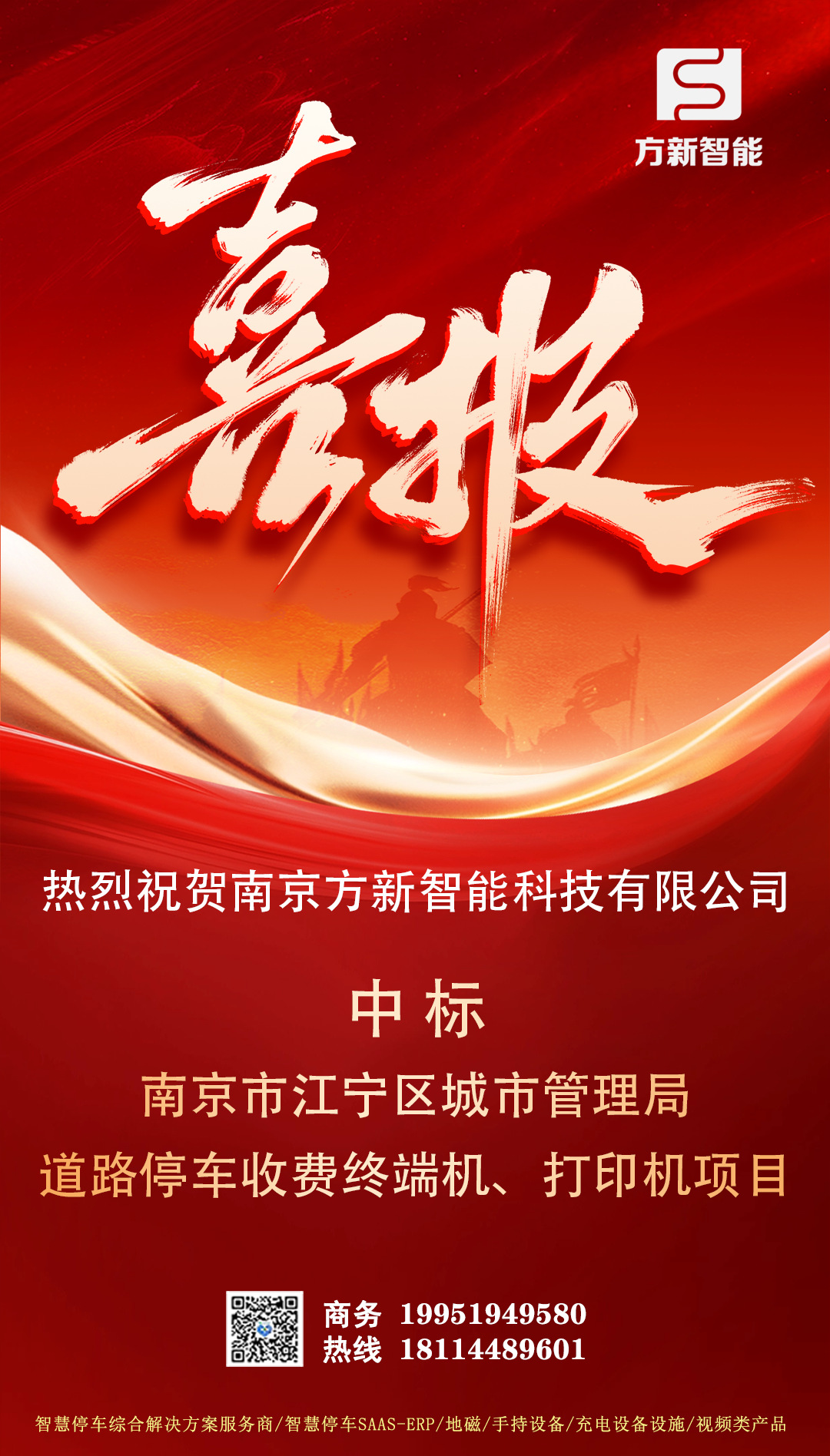 喜報(bào)| 方新智能中標(biāo)南京市江寧區(qū)城市管理局道路停車(chē)收費(fèi)終端機(jī)、打印機(jī)項(xiàng)目